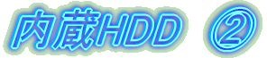 内蔵HDD　②
