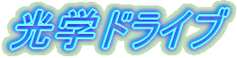 光学ドライブ