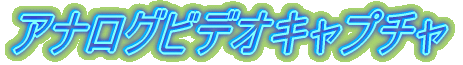アナログビデオキャプチャ