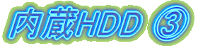 内蔵HDD ③
