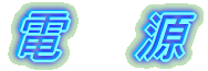 電　　源