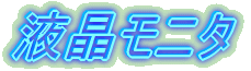 液晶モニタ