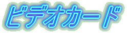 ビデオカード