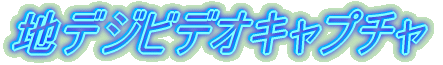 地デジビデオキャプチャ