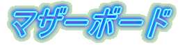 マザーボード