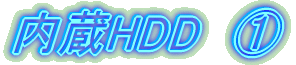 内蔵HDD　①